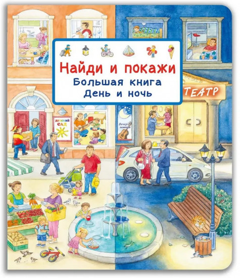Найди и покажи. Большая книга. День и ночь