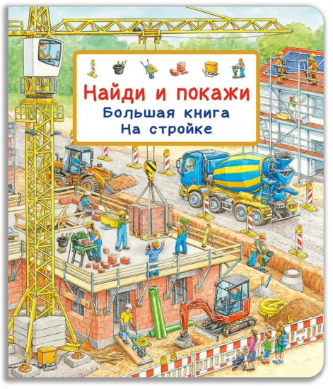 Найди и покажи. Большая книга. На стройке