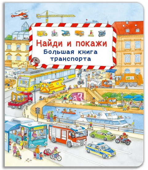 Найди и покажи. Большая книга транспорта