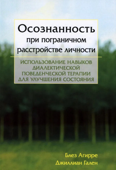 Осознанность при пограничном расстройстве личности