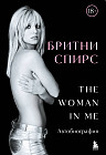 Бритни Спирс. The Woman in Me. Официальное русское издание. Подарочное оформление