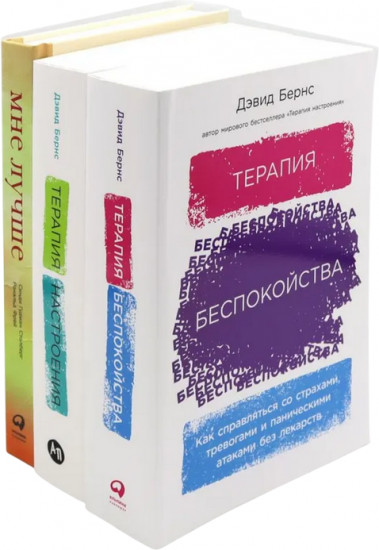 Я справлюсь. Набор книг, которые помогут пережить депрессию и победить тревогу. Комплект из 3 книг