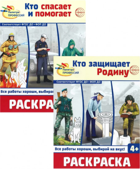 Кто защищает Родину. Кто спасает и помогает. Комплект из 2 книг