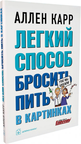Лёгкий способ бросить пить в картинках