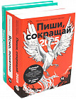 Пиши, сокращай 2025. Как создавать сильный текст. Ясно, понятно. Как доносить мысли и убеждать. Новые правила деловой переписки. Комплект из 3 книг