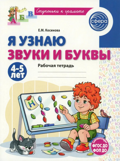 Я узнаю звуки и буквы. Рабочая тетрадь