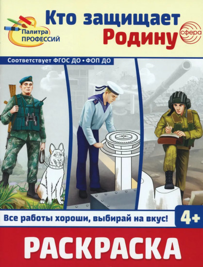 Кто защищает Родину