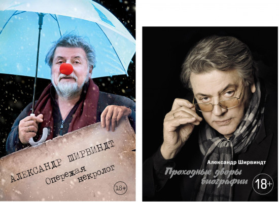 Опережая некролог. Проходные дворы биографии. Комплект из 2 книг