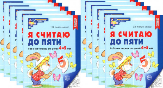 Я считаю до пяти. Рабочая тетрадь для детей 4-5 лет. Чёрно-белая. Комплект из 10 книг