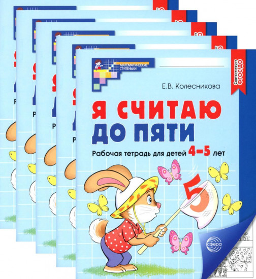 Я считаю до пяти. Рабочая тетрадь для детей 4-5 лет. Чёрно-белая. Комплект из 5 книг