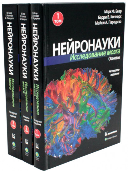 Нейронауки. Исследование мозга. В 3 томах. Комплект из 3 книг