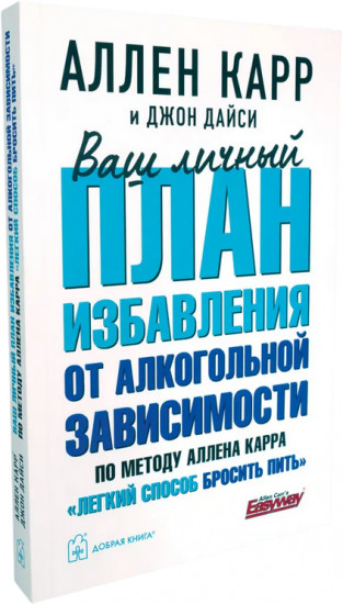 Ваш личный план избавления от алкогольной зависимости по методу Аллена Карра «Легкий способ бросить пить»