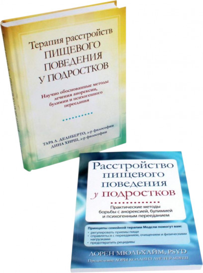 Расстройство пищевого поведения у подростков. Терапия расстройств пищевого поведения у подростков. Комплект из 2 книг