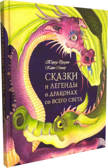 Сказки и легенды о драконах со всего света