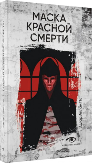 Маска Красной Смерти