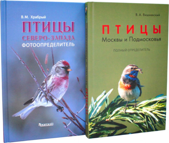 Птицы Северо-Запада. Птицы Москвы и Подмосковья. Комплект из 2 книг