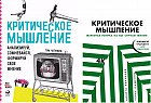 Критическое мышление. Комплект из 2 книг