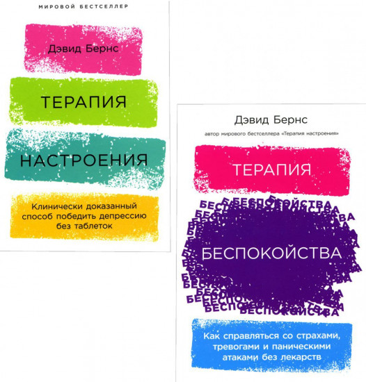 Терапия настроения. Терапия беспокойства. Комплект из 2 книг