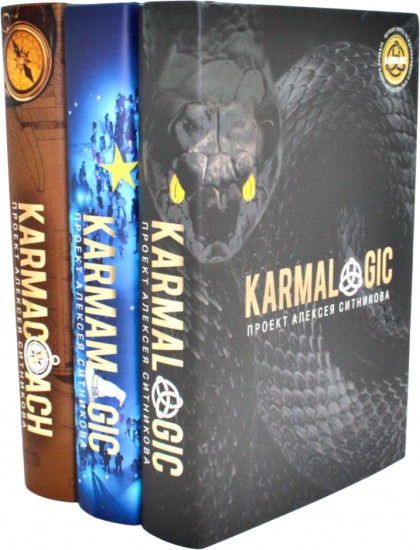 Karmalogic. Karmacoach. Karmamagic. Комплект из 3 книг