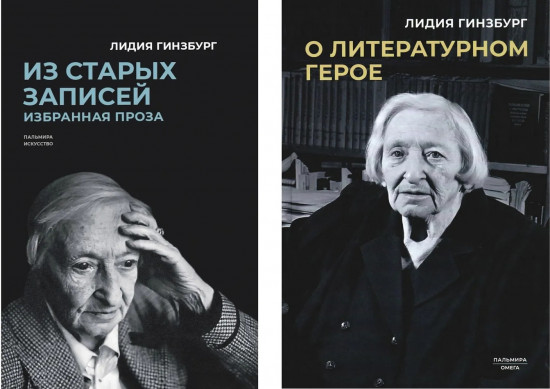 Книги Лидии Гинзбург. Из старых записей. О литературном герое. Комплект из 2 книг