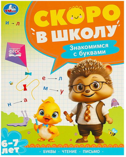 Брошюра для детей «Знакомимся с буквами»