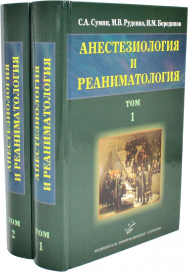 Анестезиология и реаниматология. Комплект из 2 книг