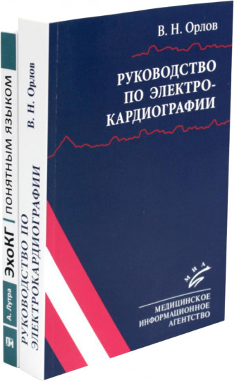 Руководство по электрокардиографии. ЭхоКГ понятным языком. Комплект из 2 книг