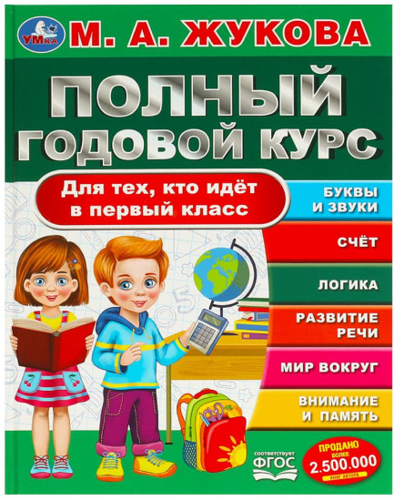 Учебное пособие «М. А. Жукова. Полный годовой курс для тех, кто идёт в школу»