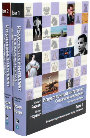 Искусственный интеллект. Современный подход. Тома 1 и 2. Комплект из 2 книг
