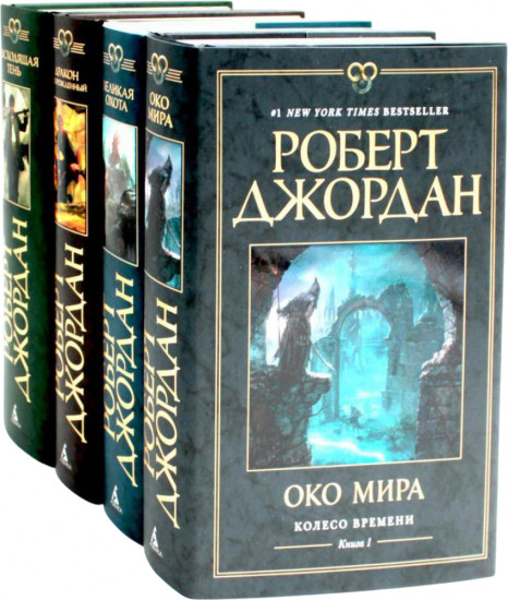Колесо Времени. Книги 1-4. Комплект из 4 книг
