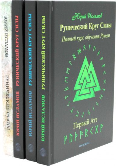 Рунический Круг Силы. В 3 частях. Рунические ставы. Комплект из 4 книг