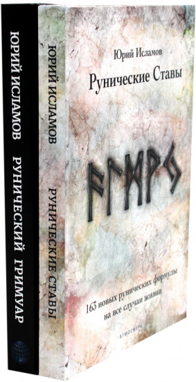 Рунические ставы. 163 новых рунических формулы. Рунический гримуар. Рунические ставы на все случаи жизни. Комплект из 2 книг
