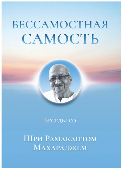 Бессамостная Самость. Беседы с Шри Рамакантом Махараджем
