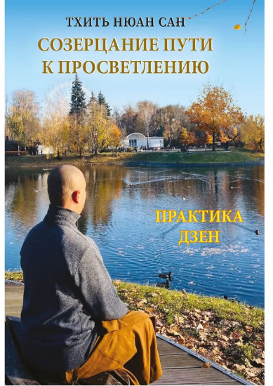 Созерцание пути к просветлению. Практика дзен