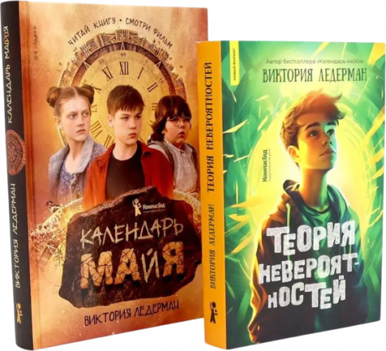 Теория невероятностей. Календарь ма(й)я. Комплект из 2 книг