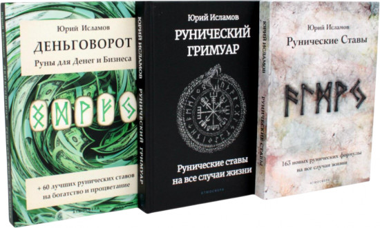 Деньговорот. Руны для денег и бизнеса. Рунический гримуар. Рунические ставы. 163 новых рунических формулы. Комплект из 3 книг