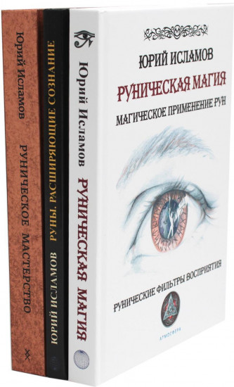 Руническая магия. Руны. Расширяющие сознание. Руническое мастерство. Комплект из 3 книг