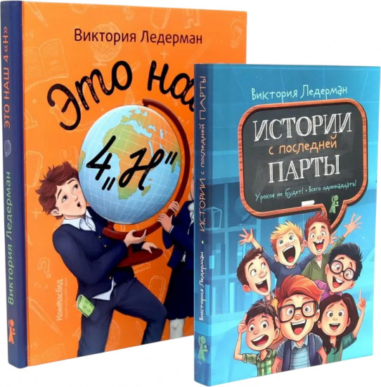 Это наш 4 «Н». Истории с последней парты. Комплект из 2 книг
