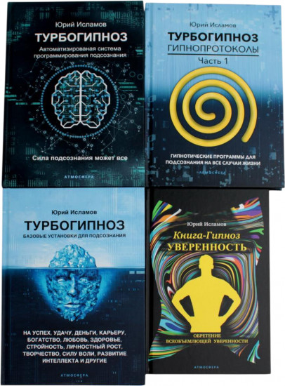 Турбогипноз. В 3 книгах. Книга-гипноз на Уверенность. Комплект из 4 книг