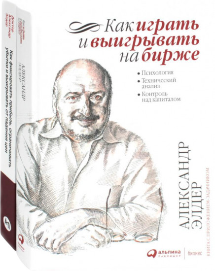 Как играть и выигрывать на бирже. Комплект из 2 книг