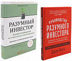 Разумный инвестор. Руководство разумного инвестора. Комплект из 2 книг