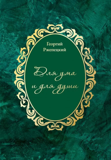 Для ума и для души. Хайям и я, беседуя через столетия