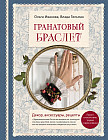 Гранатовый браслет. Декор, аксессуары, рецепты. Приют спокойствия, трудов и вдохновенья