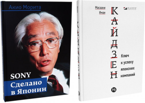 Sony. Сделано в Японии. Кайдзен. Ключ к успеху японских компаний. Комплект из 2 книг