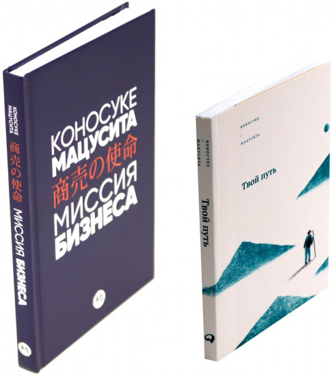 Твой путь. Миссия бизнеса. Комплект из 2 книг