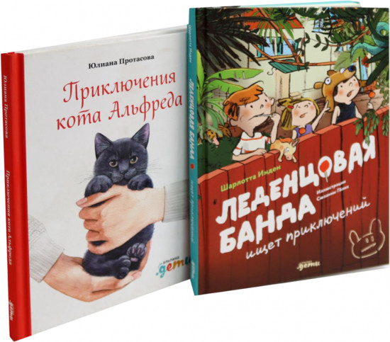 Леденцовая банда ищет приключений. Приключения кота Альфреда. Комплект из 2 книг