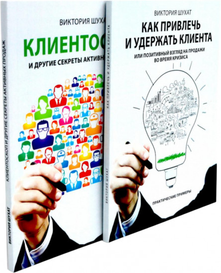 Как привлечь и удержать клиента. Клиентоскоп и другие секреты активных продаж. Комплект из 2 книг