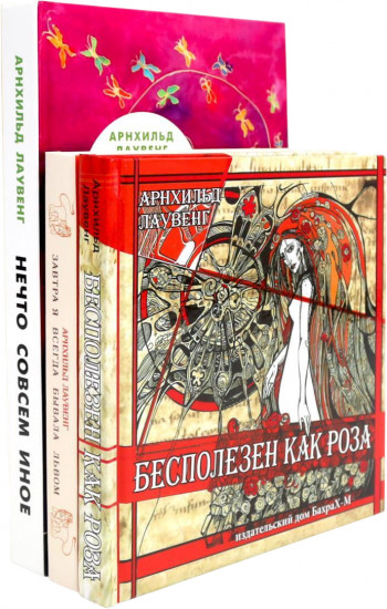 Бесполезен как роза. Завтра я всегда бывала львом. Нечто совсем иное. Комплект из 3 книг