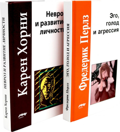 Эго, голод и агрессия. Невроз и развитие личности. Комплект из 2 книг