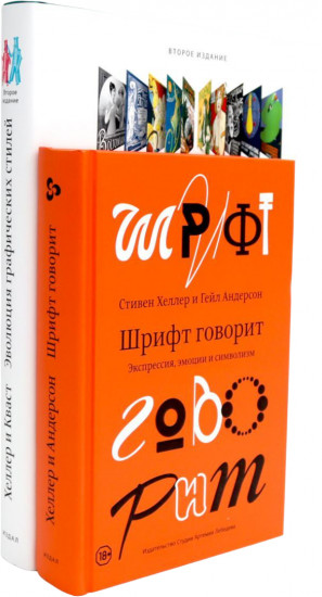 Эволюция графических стилей. Шрифт говорит. Экспрессия, эмоции и символизм. Комплект из 2 книг